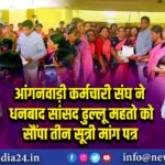 आंगनवाड़ी कर्मचारी संघ ने धनबाद सांसद ढुल्लू महतो को सौंपा तीन सूत्री मांग पत्र