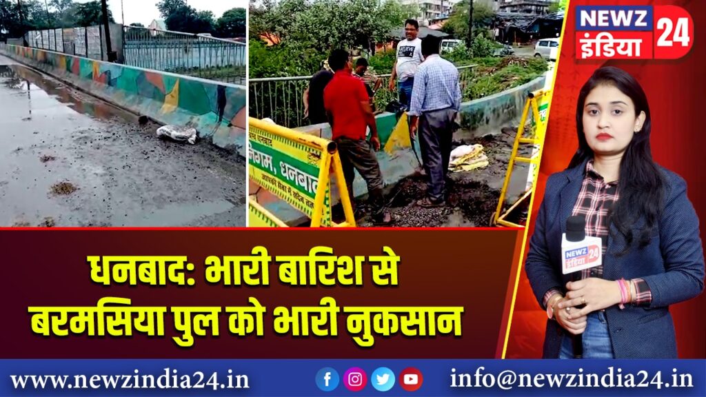 धनबाद: भारी बारिश से बरमसिया पुल को भारी नुकसान 