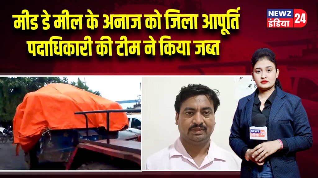 मीड डे मील के अनाज को जिला आपूर्ति पदाधिकारी की टीम ने किया जब्त