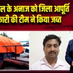 मीड डे मील के अनाज को जिला आपूर्ति पदाधिकारी की टीम ने किया जब्त