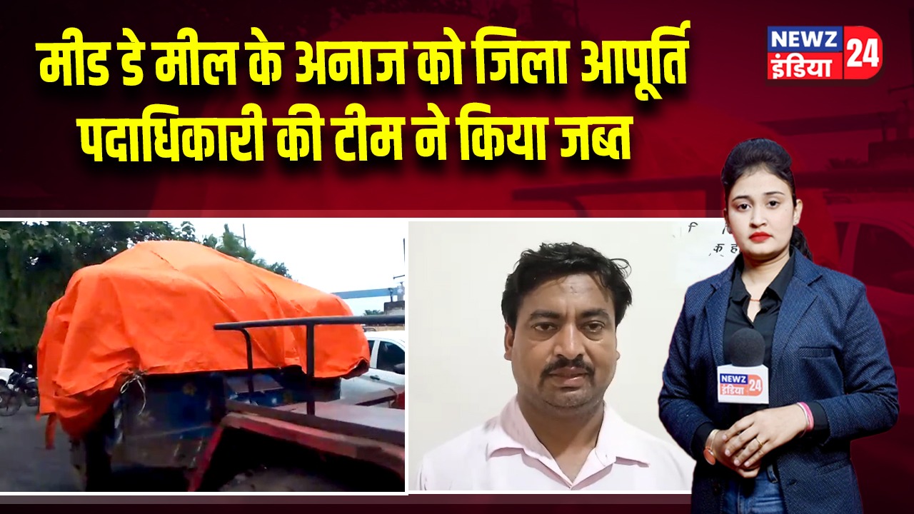 मीड डे मील के अनाज को जिला आपूर्ति पदाधिकारी की टीम ने किया जब्त