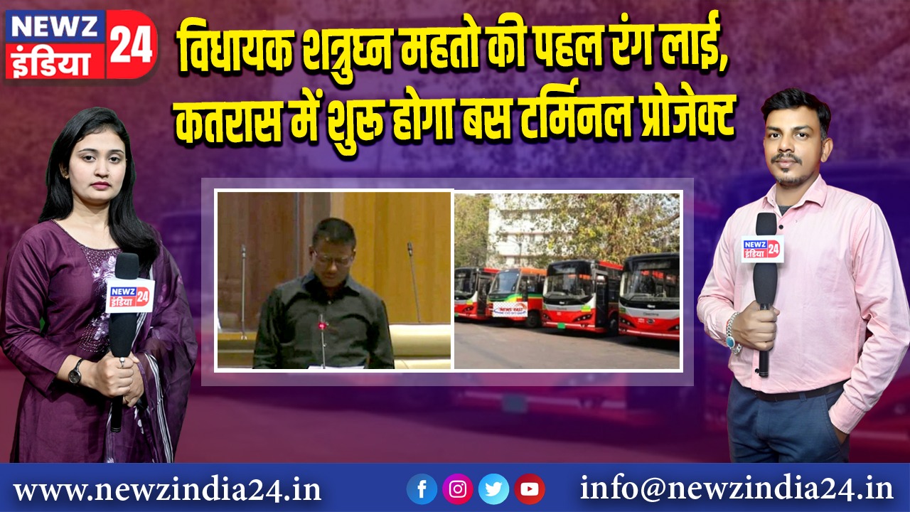 विधायक शत्रुघ्न महतो की पहल रंग लाई, कतरास में शुरू होगा बस टर्मिनल प्रोजेक्ट