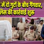 भभुआ में दो गुटों के बीच गैंगवार, पुलिस की कार्रवाई शुरू