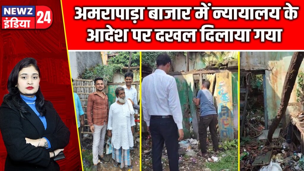 अमरापाड़ा बाजार में न्यायालय के आदेश पर दखल दिलाया गया