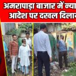 अमरापाड़ा बाजार में न्यायालय के आदेश पर दखल दिलाया गया