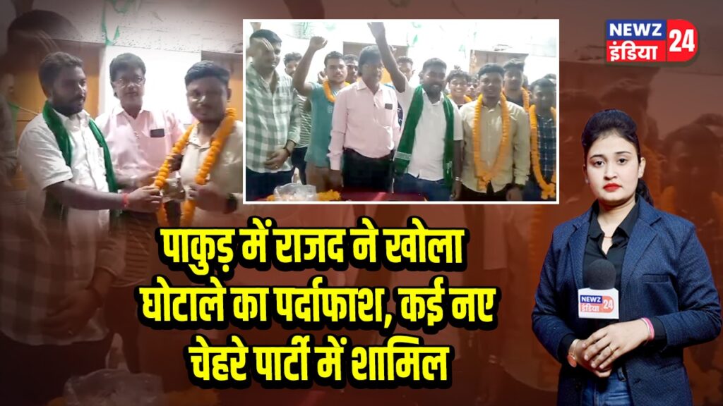 पाकुड़ में राजद ने खोला घोटाले का पर्दाफाश, कई नए चेहरे पार्टी में शामिल