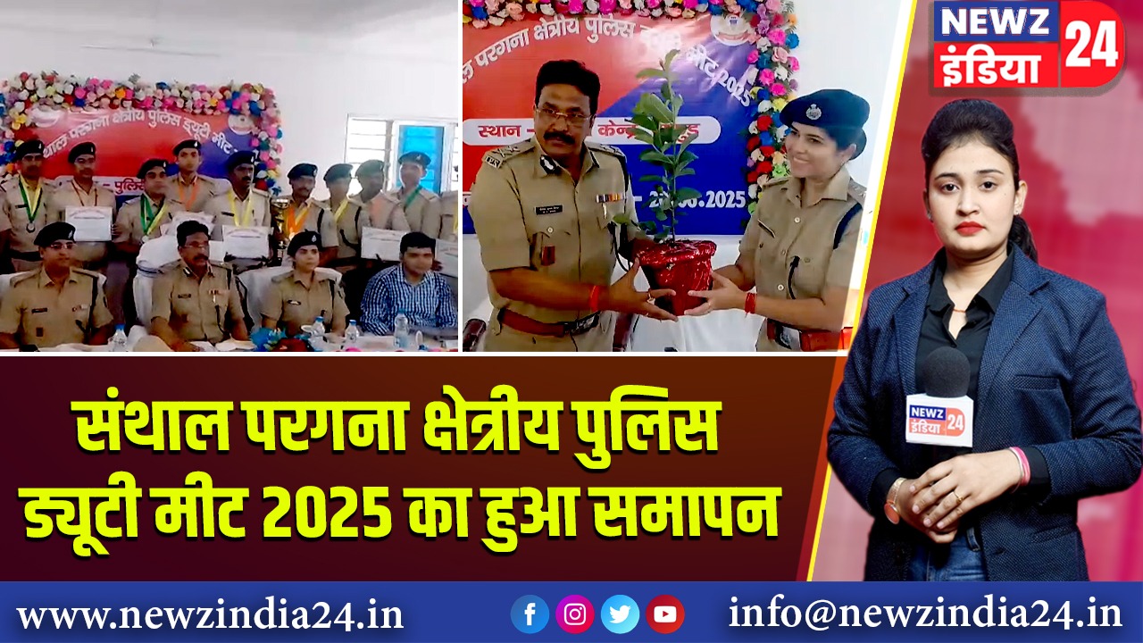 संथाल परगना क्षेत्रीय पुलिस ड्यूटी मीट 2025 का हुआ समापन