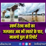 स्वर्ण रेखा नदी का जलस्तर अब भी खतरे के पार, मानगो पुल से रिपोर्ट