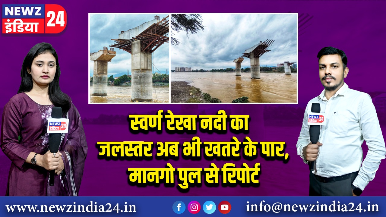 स्वर्ण रेखा नदी का जलस्तर अब भी खतरे के पार, मानगो पुल से रिपोर्ट