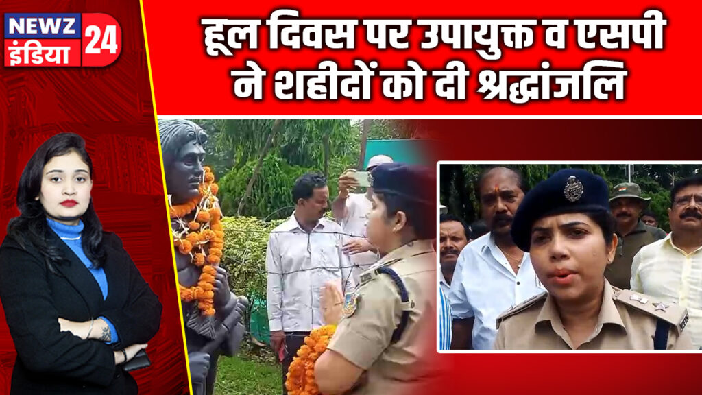 हूल दिवस पर उपायुक्त व एसपी ने शहीदों को दी श्रद्धांजलि