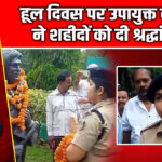 हूल दिवस पर उपायुक्त व एसपी ने शहीदों को दी श्रद्धांजलि