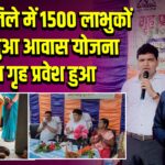 पाकुड़ जिले में 1500 लाभुकों के अबुआ आवास योजना का गृह प्रवेश हुआ