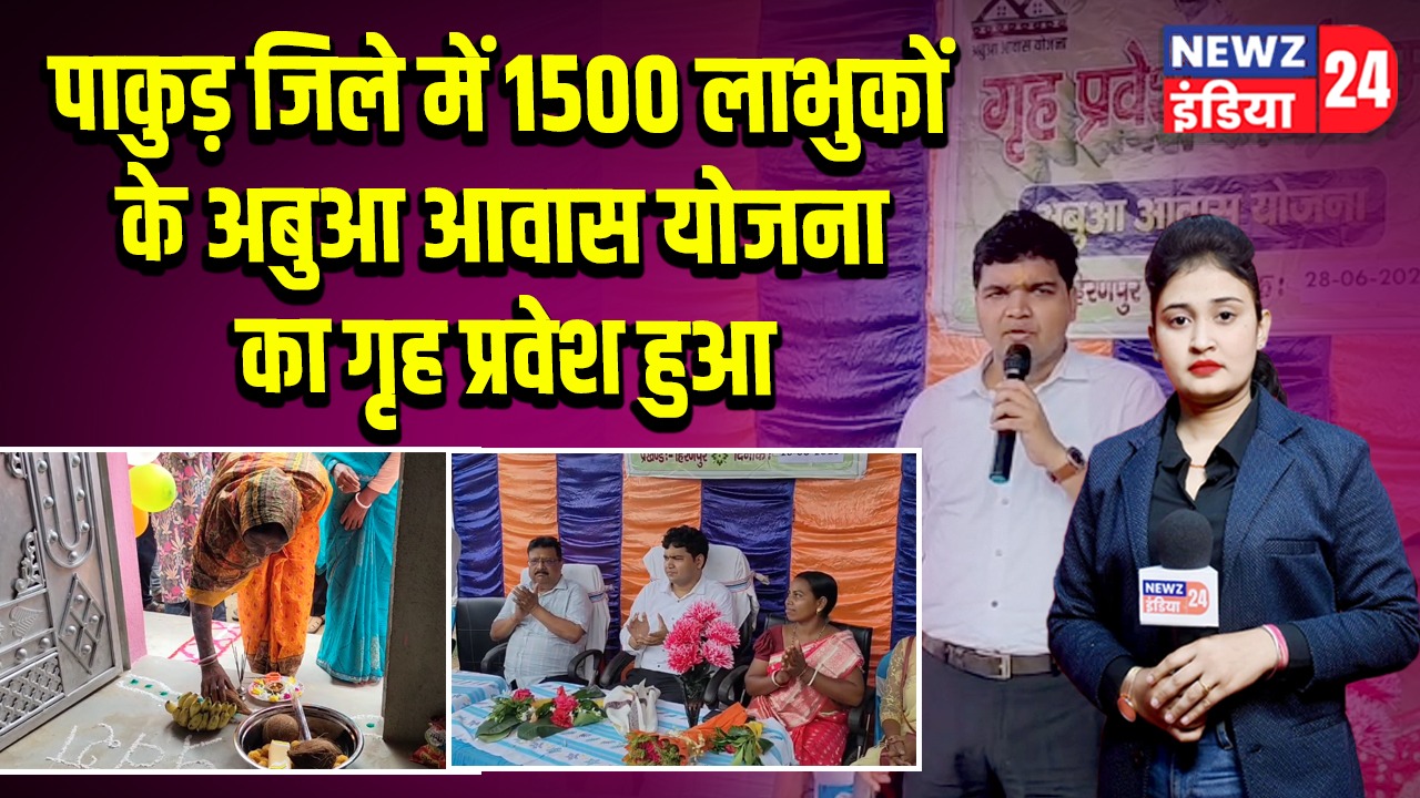 पाकुड़ जिले में 1500 लाभुकों के अबुआ आवास योजना का गृह प्रवेश हुआ