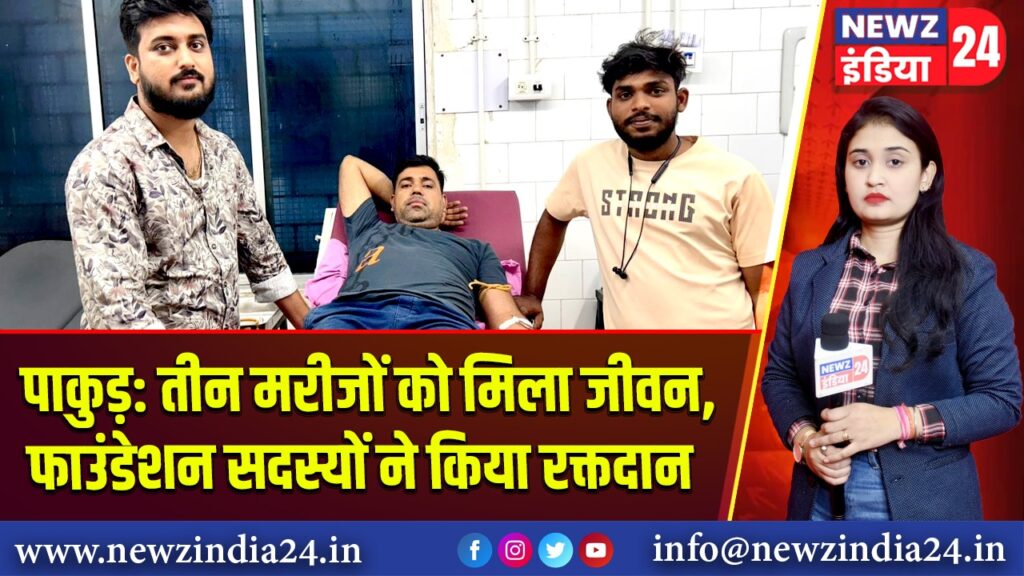 पाकुड़: तीन मरीजों को मिला जीवन, फाउंडेशन सदस्यों ने किया रक्तदान