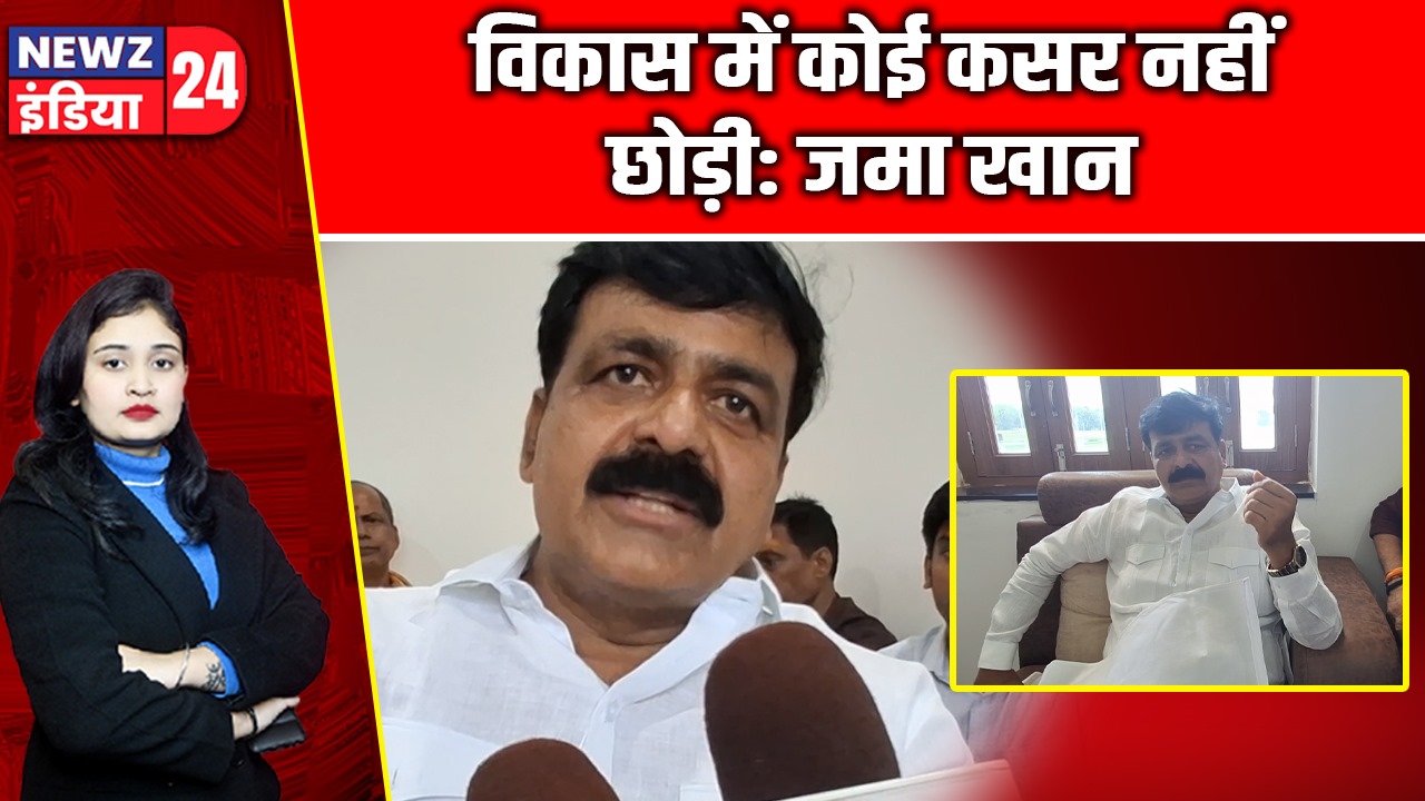 विकास में कोई कसर नहीं छोड़ी: जमा खान