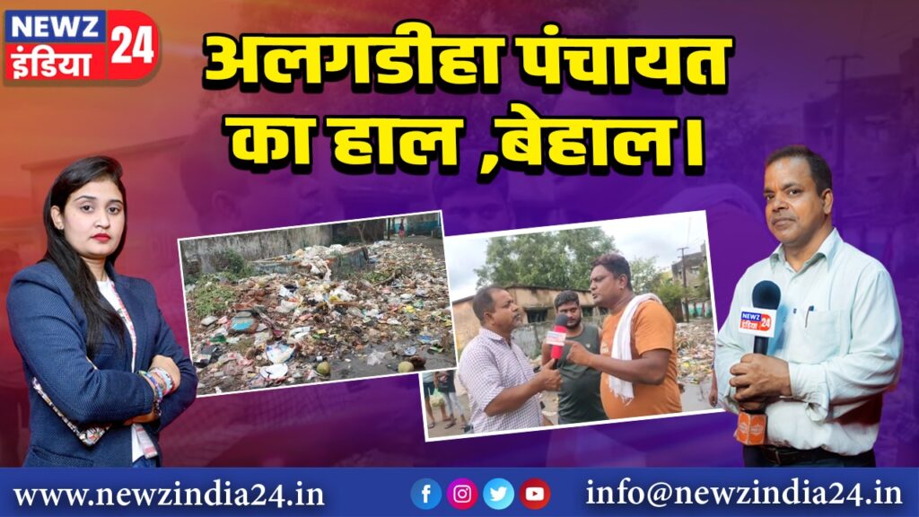 अलगडीहा पंचायत का हाल ,बेहाल