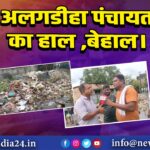 अलगडीहा पंचायत का हाल ,बेहाल