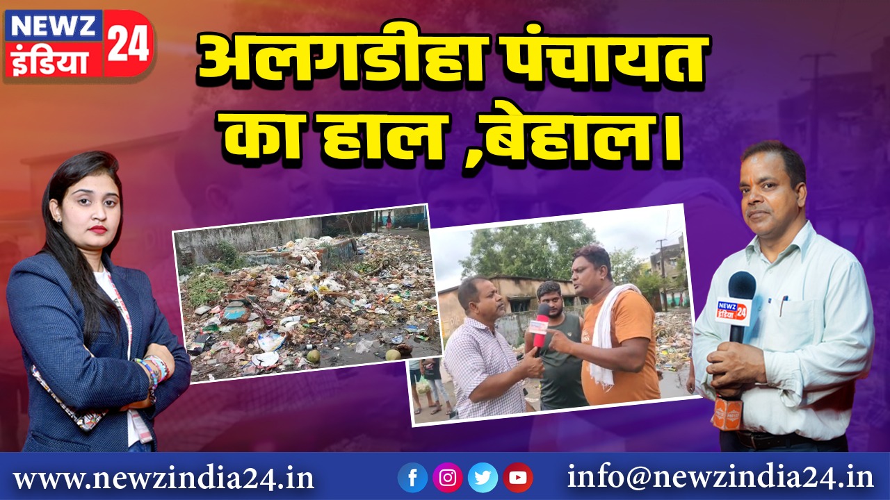 अलगडीहा पंचायत का हाल ,बेहाल