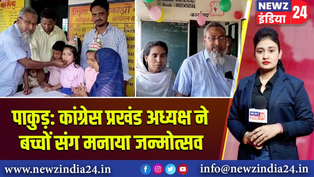 पाकुड़: कांग्रेस प्रखंड अध्यक्ष ने बच्चों संग मनाया जन्मोत्सव