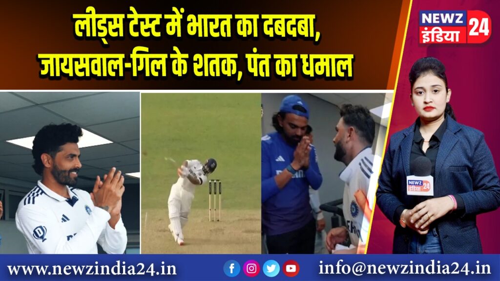लीड्स टेस्ट में भारत का दबदबा, जायसवाल-गिल के शतक, पंत का धमाल