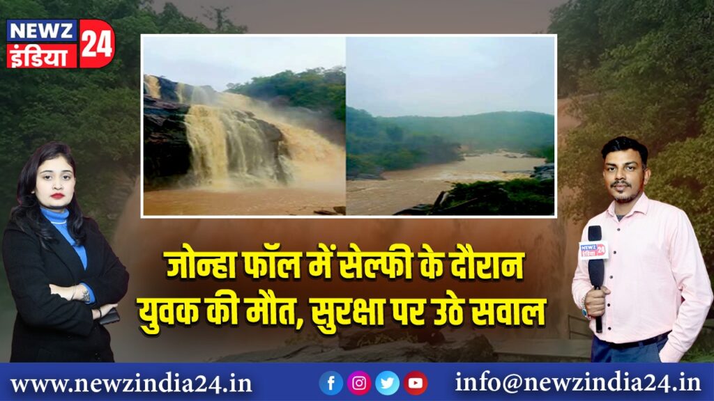 जोन्हा फॉल में सेल्फी के दौरान युवक की मौत, सुरक्षा पर उठे सवाल