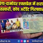 गंगा-दामोदर एक्सप्रेस में शराब तस्करी, कोच अटेंडेंट गिरफ्तार