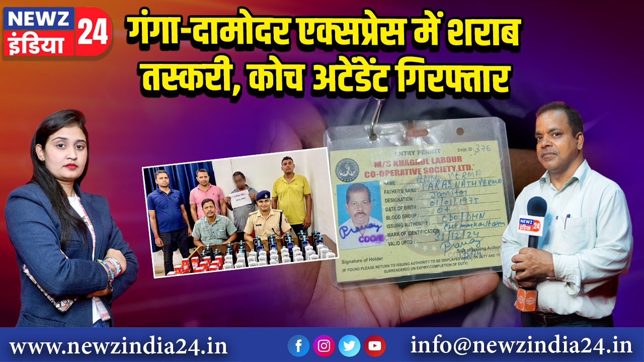 गंगा-दामोदर एक्सप्रेस में शराब तस्करी, कोच अटेंडेंट गिरफ्तार