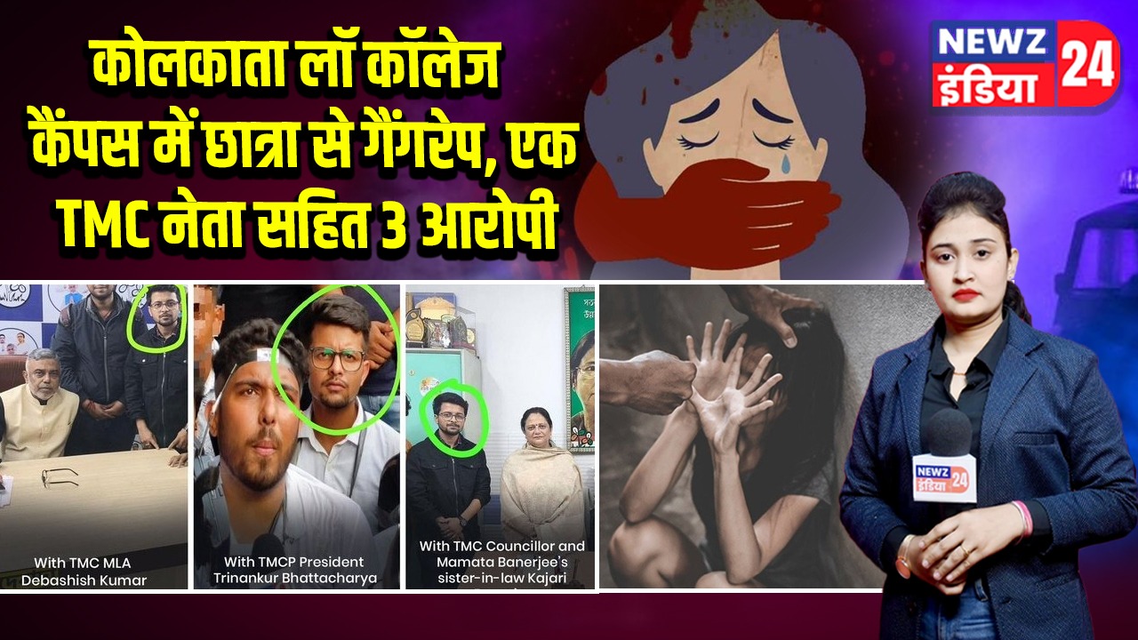 कोलकाता लॉ कॉलेज कैंपस में छात्रा से गैंगरेप, एक TMC नेता सहित 3 आरोपी