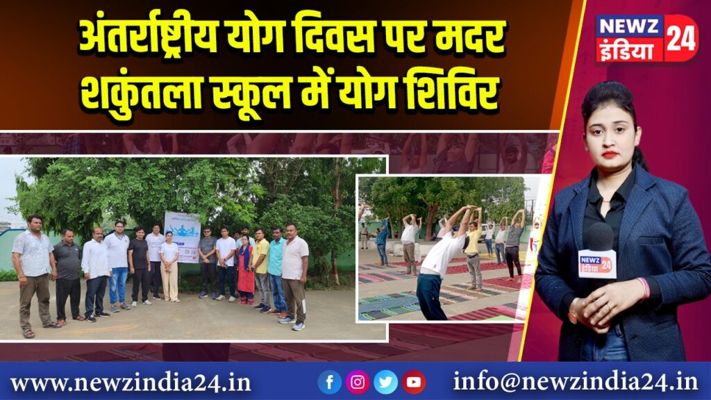 अंतर्राष्ट्रीय योग दिवस पर मदर शकुंतला स्कूल में योग शिविर
