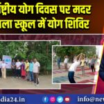 अंतर्राष्ट्रीय योग दिवस पर मदर शकुंतला स्कूल में योग शिविर
