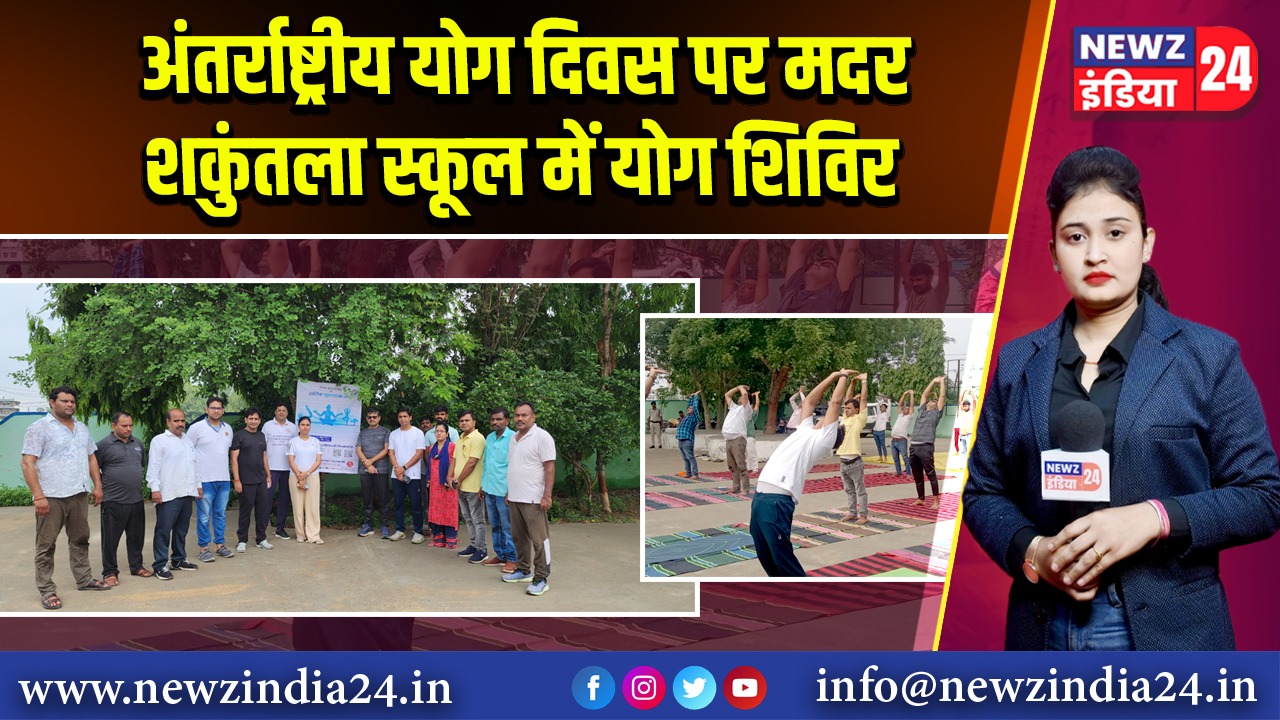 अंतर्राष्ट्रीय योग दिवस पर मदर शकुंतला स्कूल में योग शिविर