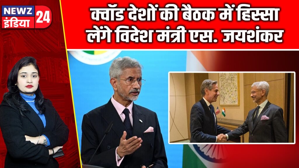 क्वॉड देशों की बैठक में हिस्सा लेंगे विदेश मंत्री एस. जयशंकर