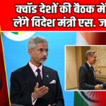 क्वॉड देशों की बैठक में हिस्सा लेंगे विदेश मंत्री एस. जयशंकर