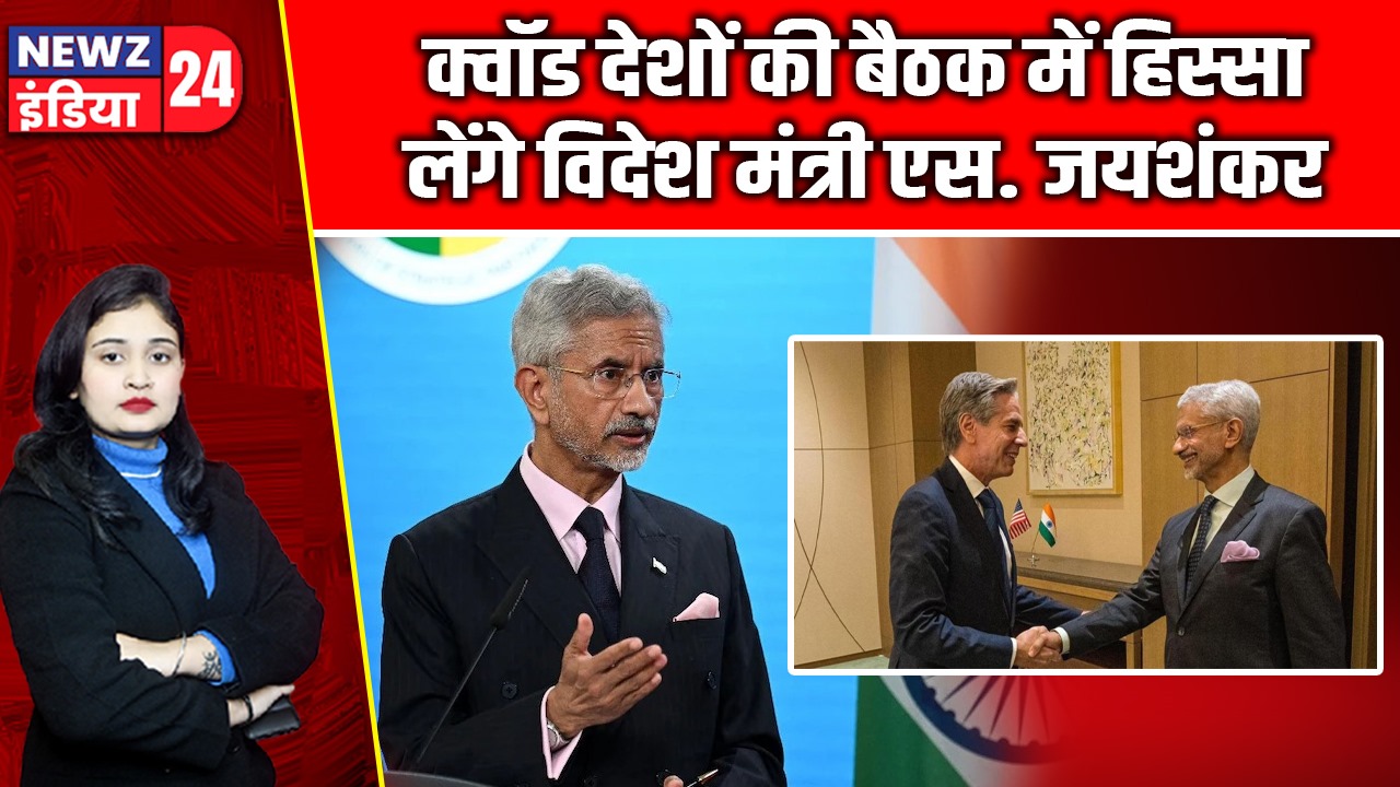 क्वॉड देशों की बैठक में हिस्सा लेंगे विदेश मंत्री एस. जयशंकर