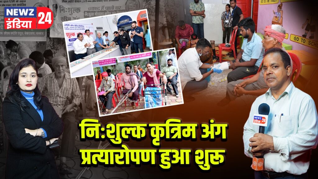 निःशुल्क कृत्रिम अंग प्रत्यारोपण हुआ शुरू 