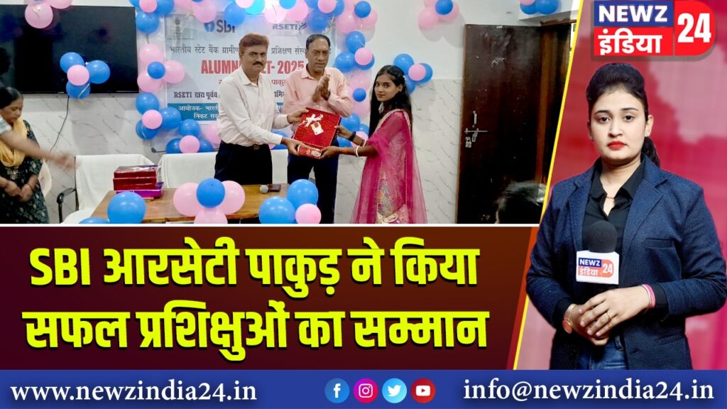 SBI आरसेटी पाकुड़ ने किया सफल प्रशिक्षुओं का सम्मान 