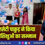 SBI आरसेटी पाकुड़ ने किया सफल प्रशिक्षुओं का सम्मान 