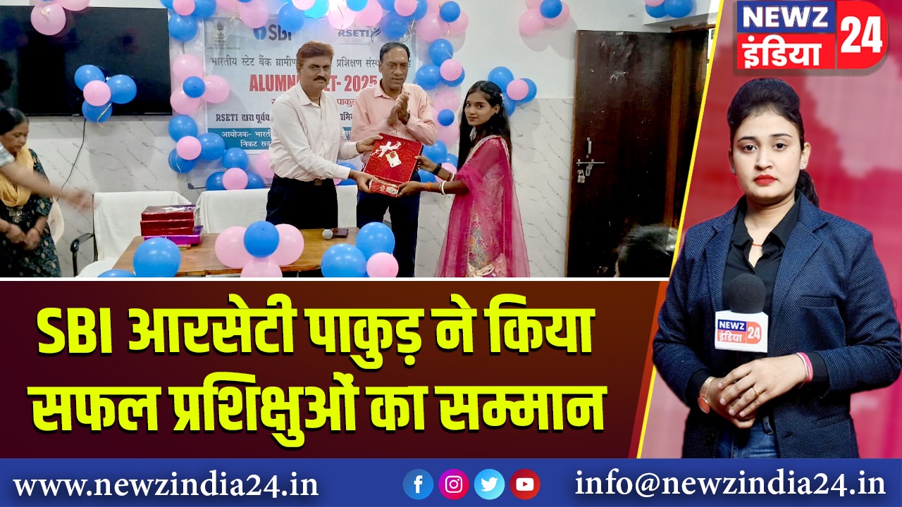 SBI आरसेटी पाकुड़ ने किया सफल प्रशिक्षुओं का सम्मान 