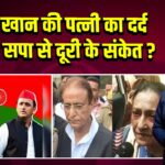 आजम खान की पत्नी का दर्द छलका, सपा से दूरी के संकेत? 