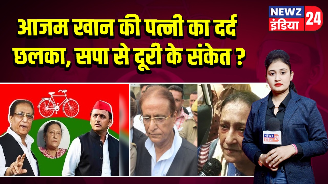 आजम खान की पत्नी का दर्द छलका, सपा से दूरी के संकेत? 