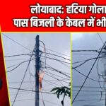लोयाबाद: हटिया गोलाई के पास बिजली के केबल में भीषण आग