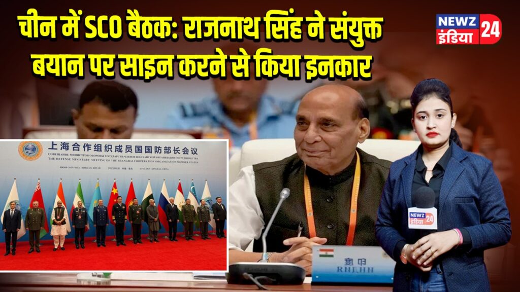 चीन में SCO बैठक: राजनाथ सिंह ने संयुक्त बयान पर साइन करने से किया इनकार 