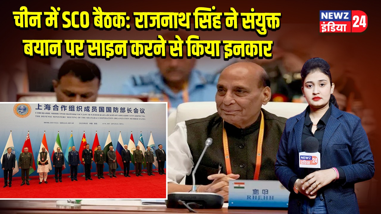 चीन में SCO बैठक: राजनाथ सिंह ने संयुक्त बयान पर साइन करने से किया इनकार 