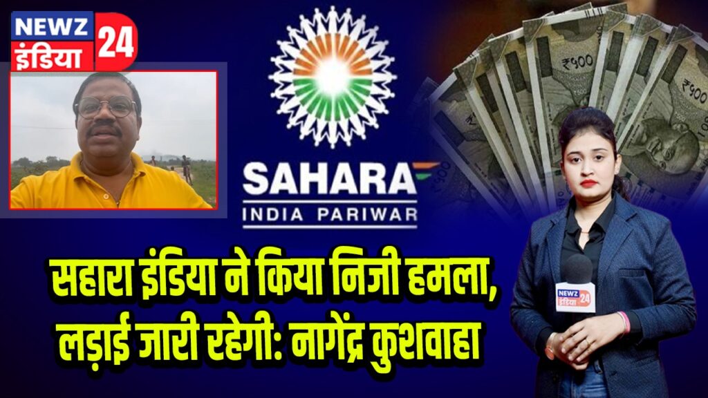 सहारा इंडिया ने किया निजी हमला, लड़ाई जारी रहेगी: नागेंद्र कुशवाहा