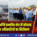 बांसजोड़ा: अग्नि प्रभावित क्षेत्र में कोयला मंत्रालय के अधिकारियों का निरीक्षण 