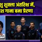 शुभांशु शुक्ला अंतरिक्ष में, स्वदेश गाना बना प्रेरणा