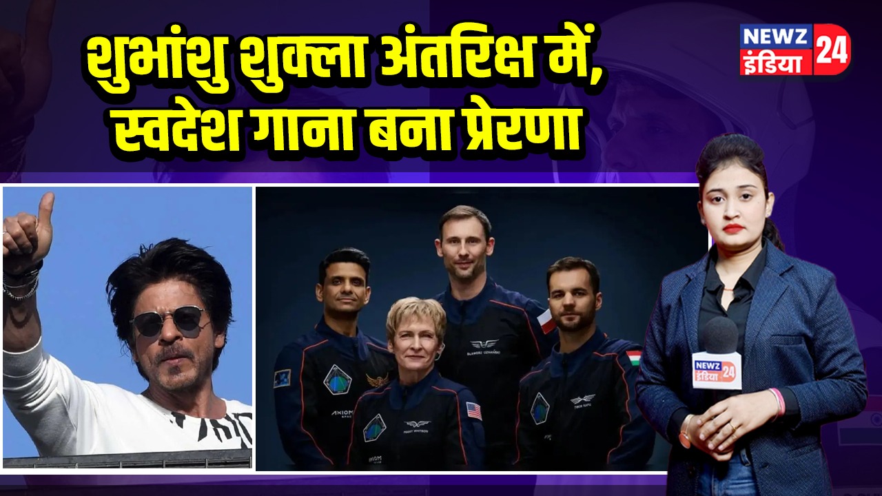 शुभांशु शुक्ला अंतरिक्ष में, स्वदेश गाना बना प्रेरणा