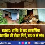 धनबाद: बारिश के बाद बरमसिया ओवरब्रिज की दीवार गिरी, दहशत में लोग