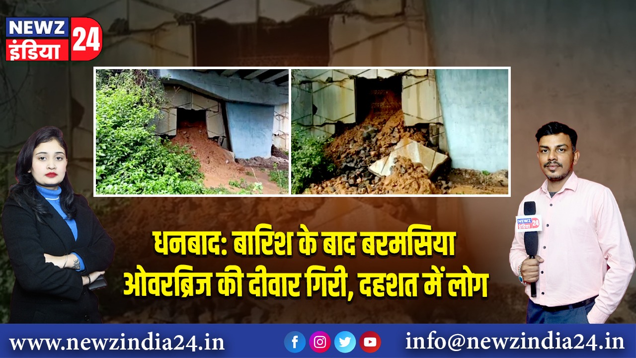 धनबाद: बारिश के बाद बरमसिया ओवरब्रिज की दीवार गिरी, दहशत में लोग