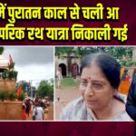 पाकुड़ में पुरातन काल से चली आ रही पारंपरिक रथ यात्रा निकाली गई